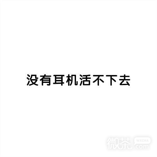 有个烦人室友的下场微信纯文字表情包