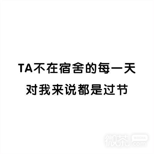 有个烦人室友的下场微信纯文字表情包
