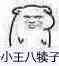 废物微信恶搞斗图表情包