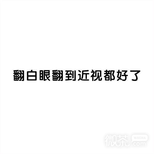有个烦人室友的下场微信纯文字表情包