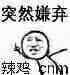 突然嫌弃微信恶搞斗图表情包