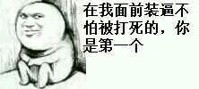 幽默群聊傻屌斗图表情包