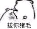微信近期斗图恶搞表情包2019/12/20（二）