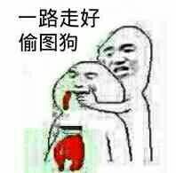 幽默群聊傻屌斗图表情包