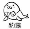 可爱萌萌哒的微信海豹带字表情包