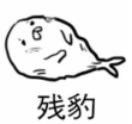可爱萌萌哒的微信海豹带字表情包