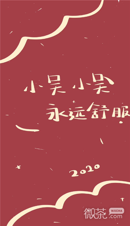 2020微信最新个性姓氏壁纸图片