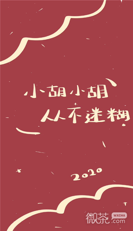 2020微信最新个性姓氏壁纸图片