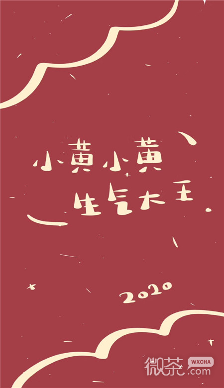 2020微信最新个性姓氏壁纸图片