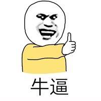 牛批微信恶搞斗图表情包