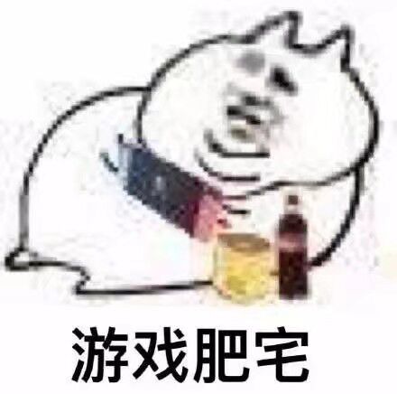 游戏肥宅微信恶搞斗图表情包