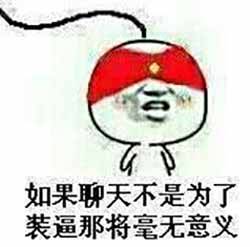 牛批微信恶搞斗图表情包