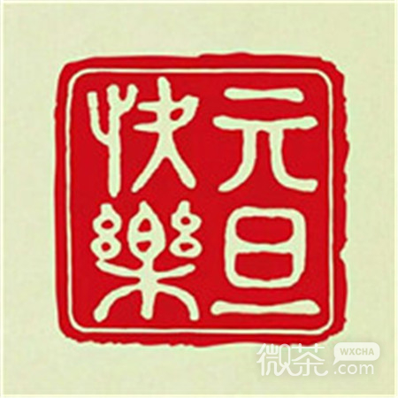 2020微信最新元旦快乐朋友圈配图