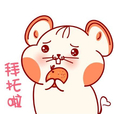2020鼠年主题的微信卡通带字表情包