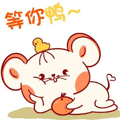 2020鼠年主题的微信卡通带字表情包