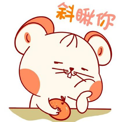 2020鼠年主题的微信卡通带字表情包