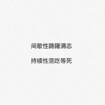 适合大学生使用的微信纯文字表情包