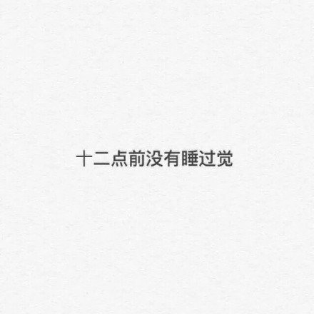 适合大学生使用的微信纯文字表情包