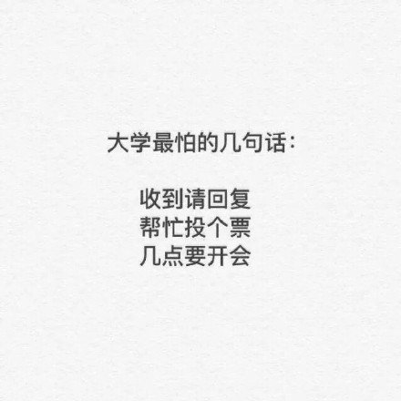 适合大学生使用的微信纯文字表情包