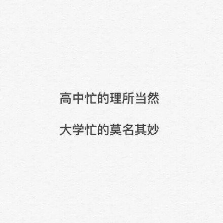 适合大学生使用的微信纯文字表情包