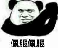 佩服佩服微信恶搞斗图表情包