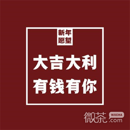 微信2020最新跨年专用文字图片