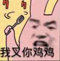 微信近期斗图恶搞表情包2019/12/30