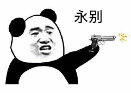 永别斗图表情包