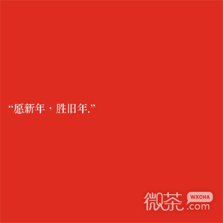 微信2020最新跨年专用文字图片