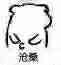 微信近期斗图恶搞表情包2019/12/30