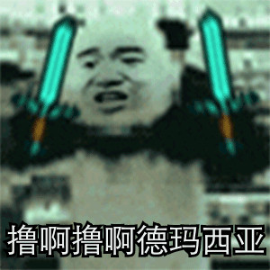 永别斗图表情包
