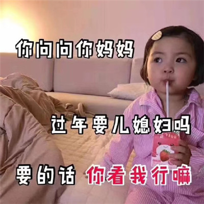 跨年专用的微信恶搞带字表情包