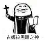 搞笑沙雕的微信神父带字表情包