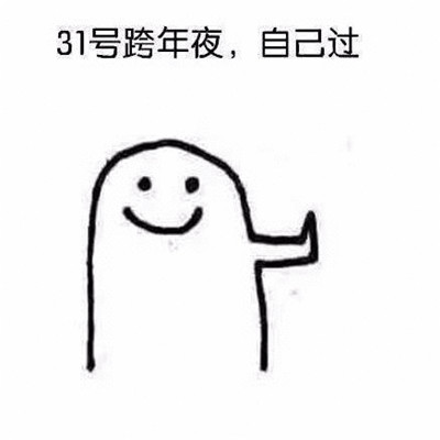 跨年专用的微信恶搞带字表情包
