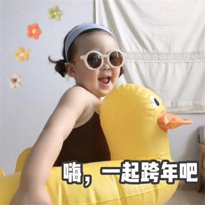 跨年专用的微信恶搞带字表情包