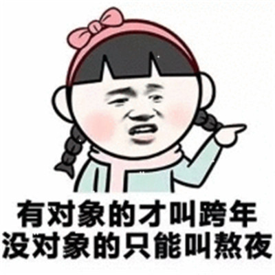 跨年专用的微信恶搞带字表情包
