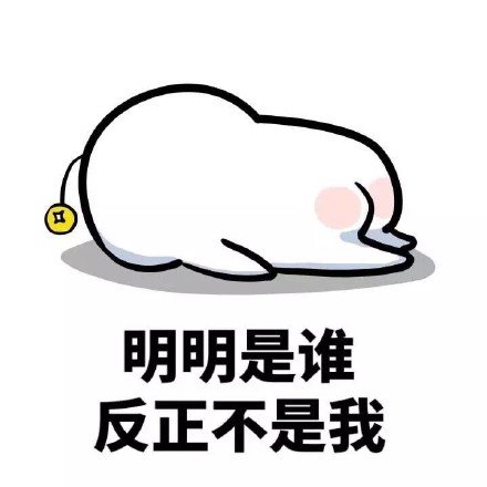 明明却系列微信爆笑恶搞带字表情包