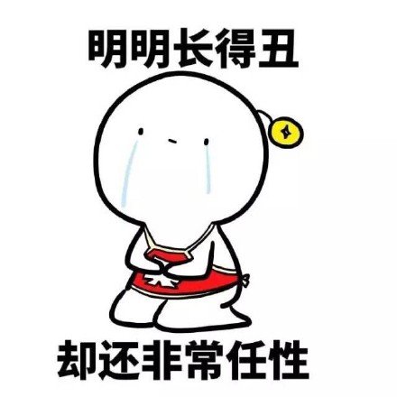 明明却系列微信爆笑恶搞带字表情包