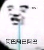 羞涩微信恶搞斗图表情包