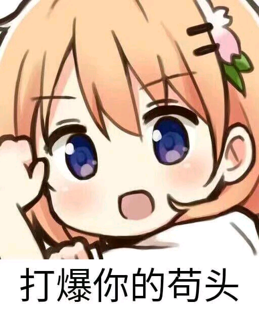 逮捕傻狗微信恶搞斗图表情包