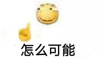 怎么可能微信恶搞斗图表情包
