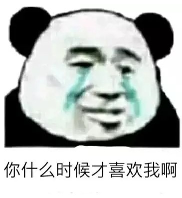 撩妹专用的微信熊猫头表情包