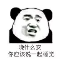 撩妹专用的微信熊猫头表情包