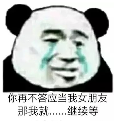 撩妹专用的微信熊猫头表情包