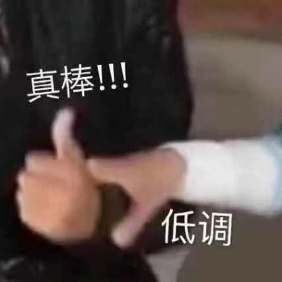 搞笑带字的微信沙雕头像套图