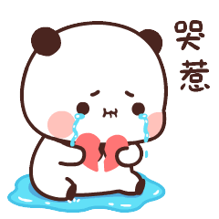 可爱萌萌哒的一二熊猫微信GIF动态表情包