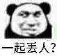 那是你恶搞斗图表情包