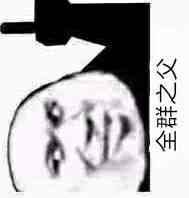 微信近期斗图恶搞表情包2020/1/13（二）