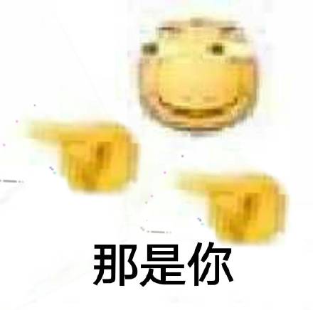 那是你恶搞斗图表情包