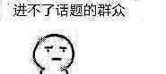 那是你恶搞斗图表情包